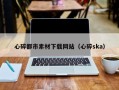 南安心碎都市素材下载网站（心碎ska）